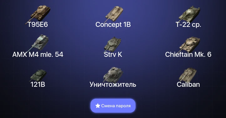 Танки Блиц — 34 Топа | Уничтожитель | Carro da Combattimento 45t | Strv K | T95E6  | Смена пароля
