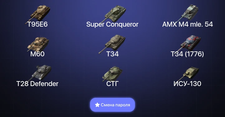 Танки Блиц — 7 Топов | T95E6 | AMX M4 mle. 54 | M60 | Super Conqueror  | Смена пароля