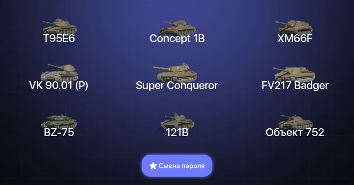 Танки Блиц — 21 Топ | T95E6 | Concept 1B | VK 90.01 (P) | Super Conqueror  | Смена пароля
