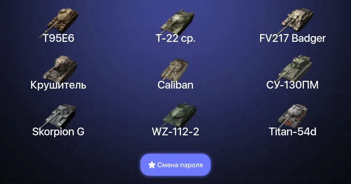 Танки Блиц — 7 Топов | Крушитель | FV217 Badger | T95E6 | Т-22 ср.  | Смена пароля