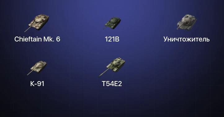 Танки Блиц — 6 Топов | Уничтожитель | 121B | Chieftain Mk. 6 