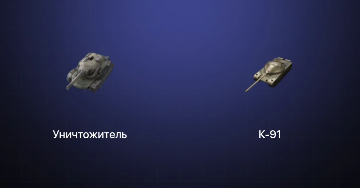 Танки Блиц — 6 Премов 