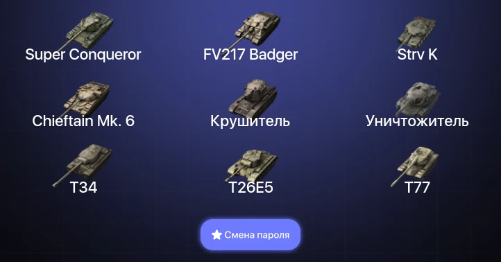 Танки Блиц — 7 Топов | Крушитель | Уничтожитель | Strv K | FV217 Badger  | Смена пароля
