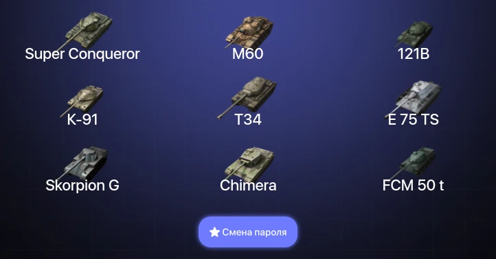 Танки Блиц — 18 Топов | Kampfpanzer 50 t | 121B | M60 | Super Conqueror  | Смена пароля