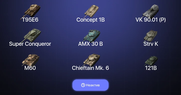 Танки Блиц — Неактив | 41 Топ | AMX 30 B | Carro da Combattimento 45t | Strv K | T95E6 