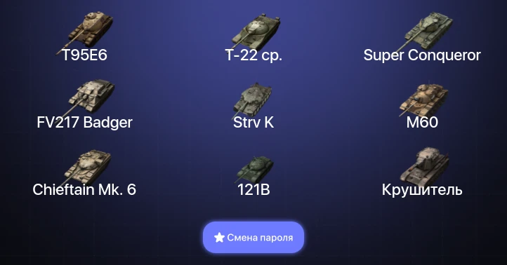 Танки Блиц — 36 Топов | Крушитель | Carro da Combattimento 45t | Strv K | FV217 Badger  | Смена пароля