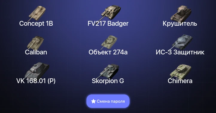 Танки Блиц — 17 Топов | Крушитель | Carro da Combattimento 45t | FV217 Badger | Объект 268 Вариант 4  | Смена пароля
