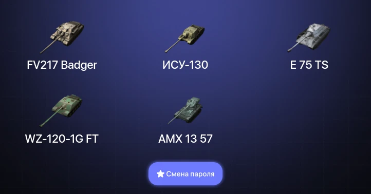 Танки Блиц — 3 Топа | FV217 Badger  | Смена пароля