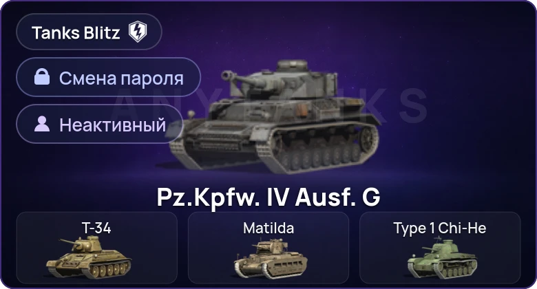 Tanks Blitz (RU) — Неактив | 0 Топов | 0 Премов  | Смена пароля