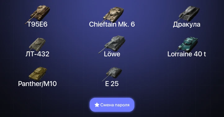 Танки Блиц — 7 Топов | T95E6 | Chieftain Mk. 6 | Объект 260  | Смена пароля
