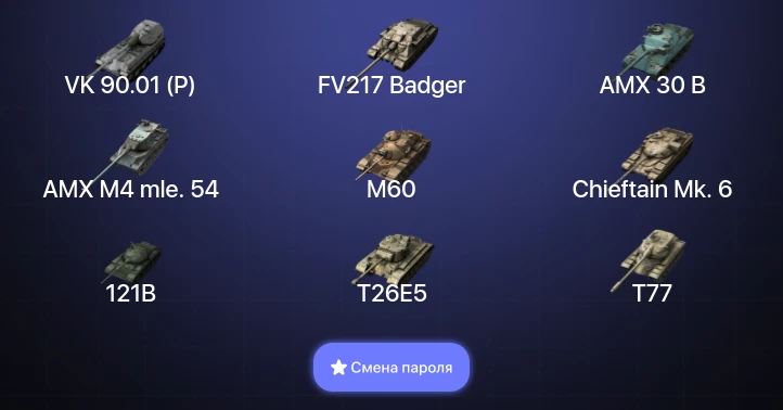 Танки Блиц — 17 Топов | AMX 30 B | FV217 Badger | VK 90.01 (P) | AMX M4 mle. 54  | Смена пароля