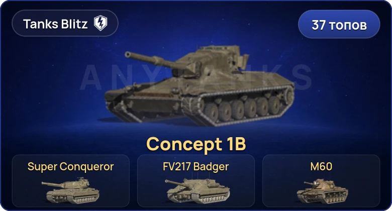 37 Топов | FV217 Badger | Concept 1B | Chieftain Mk. 6 | M60 