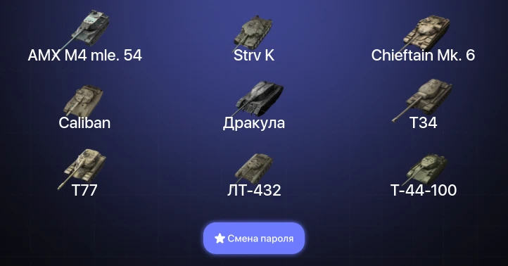 Танки Блиц — 12 Топов | Strv K | AMX M4 mle. 54 | WZ-111 model 5A | Chieftain Mk. 6  | Смена пароля