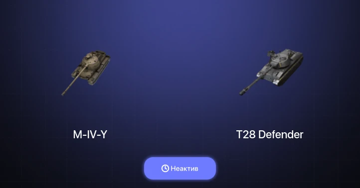 Tanks Blitz (RU) — Неактив | 2 Према 