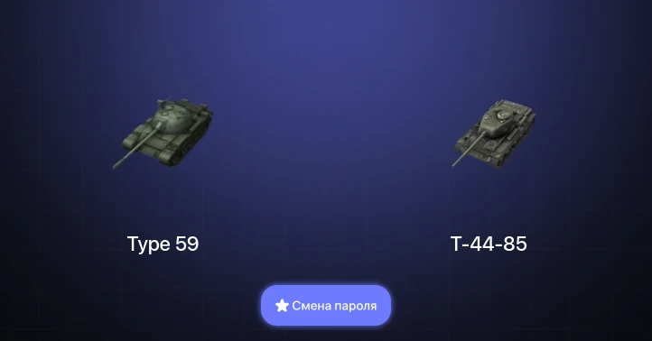 Танки Блиц — 4 Према  | Смена пароля