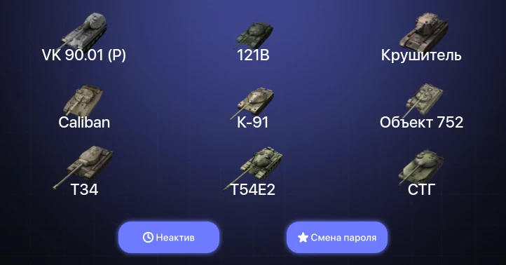 Танки Блиц — Неактив | 15 Топов | Крушитель | VK 90.01 (P) | Kampfpanzer 50 t | 121B  | Смена пароля