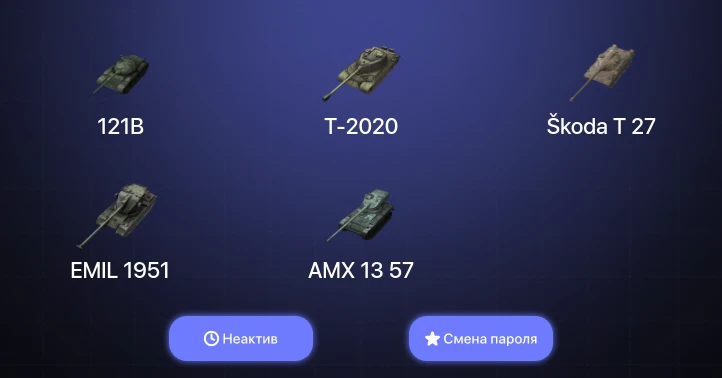 Танки Блиц — Неактив | 2 Топа | 121B  | Смена пароля