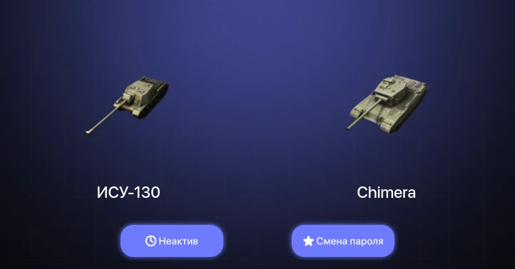 Танки Блиц — Неактив | 3 Топа   | Смена пароля