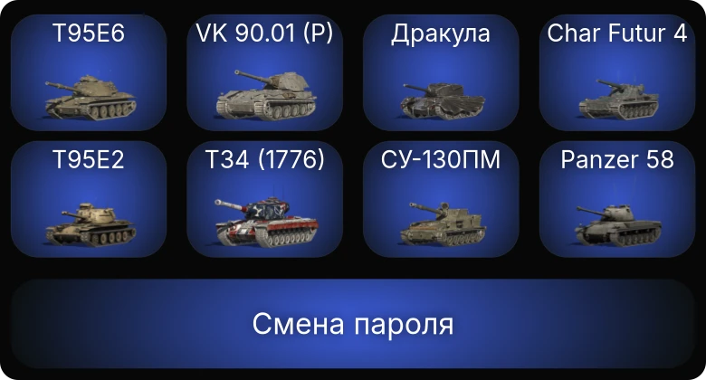 Аккаунт Танки Блиц: 6 Топов | T95E6 | Объект 268 Вариант 4 | VK 90.01 (P)  | Смена пароля
