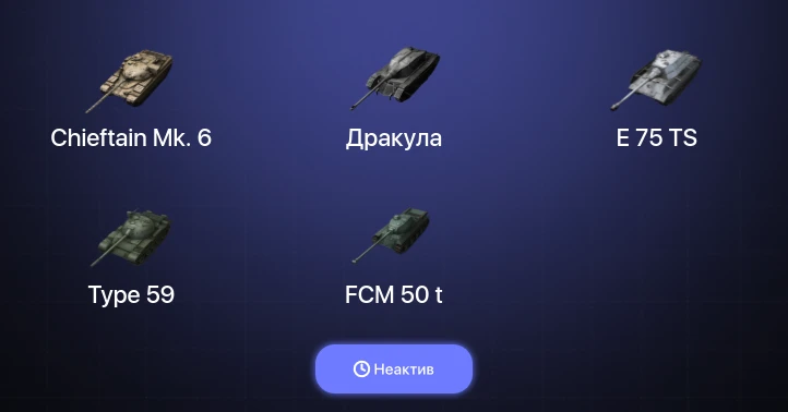 Танки Блиц — Неактив | 1 Топ | Chieftain Mk. 6 
