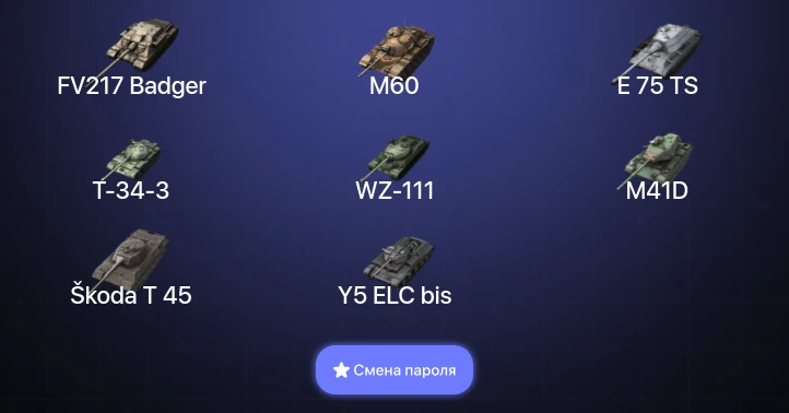 Танки Блиц — 21 Топ | FV217 Badger | M60  | Смена пароля