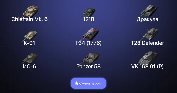 Танки Блиц — 12 Топов | 121B | Chieftain Mk. 6  | Смена пароля