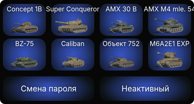Танки Блиц — Неактив | 31 Топ | AMX 30 B | Concept 1B | AMX M4 mle. 54 | Объект 907  | Смена пароля