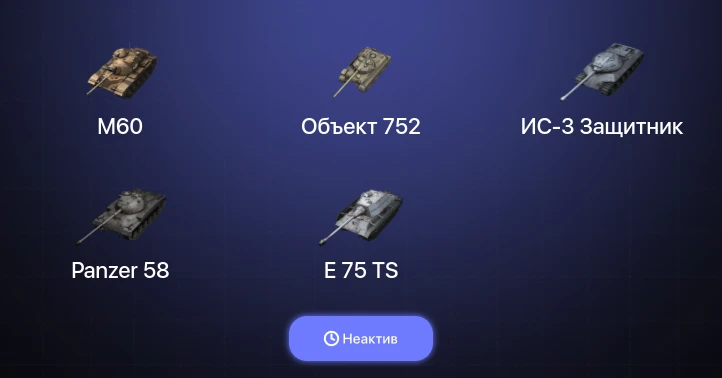 Танки Блиц — Неактив | 5 Топов | M60 
