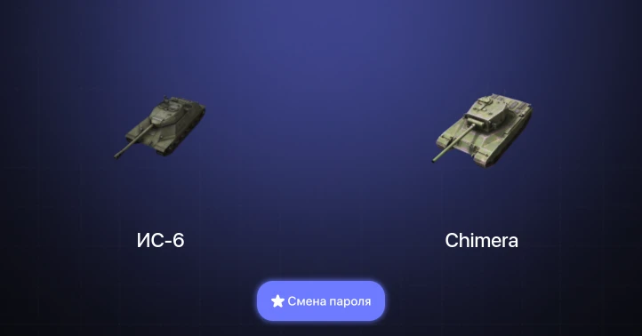 Танки Блиц — 3 Према  | Смена пароля