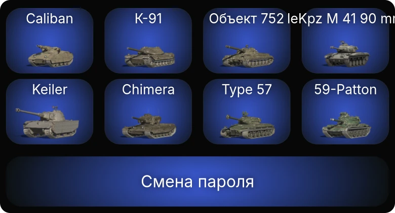 Аккаунт Танки Блиц: 5 Топов | WZ-111 model 5A | Объект 777 Вариант II  | Смена пароля