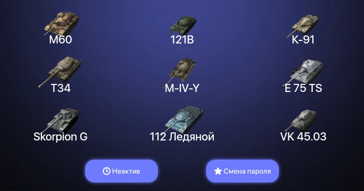 Танки Блиц — Неактив | 11 Топов | 121B | M60  | Смена пароля