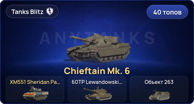 40 Топов | Уничтожитель | Chieftain Mk. 6 