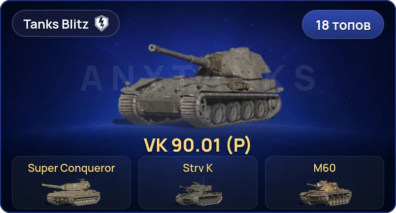 Танки Блиц — 18 Топов | Объект 777 Вариант II | Объект 268 Вариант 4 | VK 90.01 (P) | Super Conqueror 