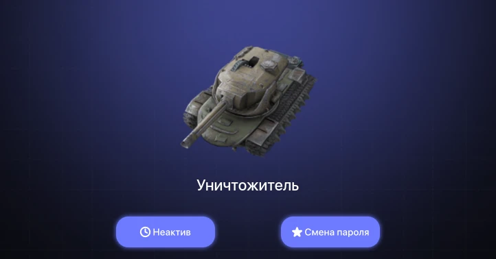 Танки Блиц — Неактив | 1 Топ | Уничтожитель  | Смена пароля