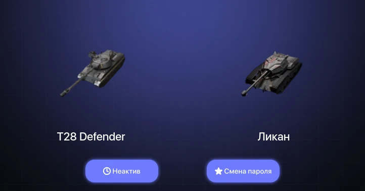 Танки Блиц — Неактив | 3 Топа   | Смена пароля