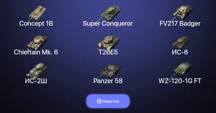 Танки Блиц — Неактив | 11 Топов | FV217 Badger | Объект 268 Вариант 4 | Concept 1B | Chieftain Mk. 6 