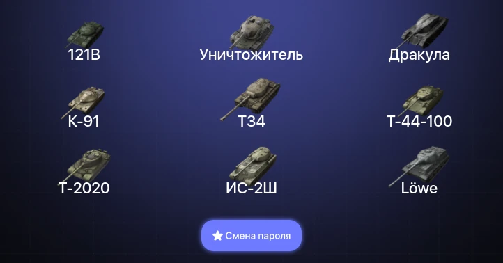 Танки Блиц — 13 Топов | Уничтожитель | 121B  | Смена пароля