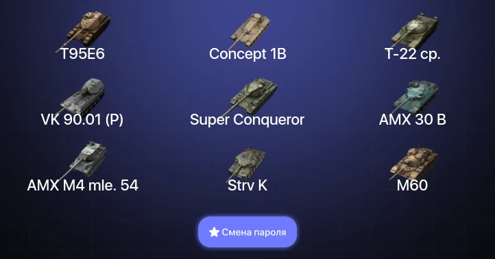 Танки Блиц — 35 Топов | Уничтожитель | AMX 30 B | Carro da Combattimento 45t | Strv K  | Смена пароля