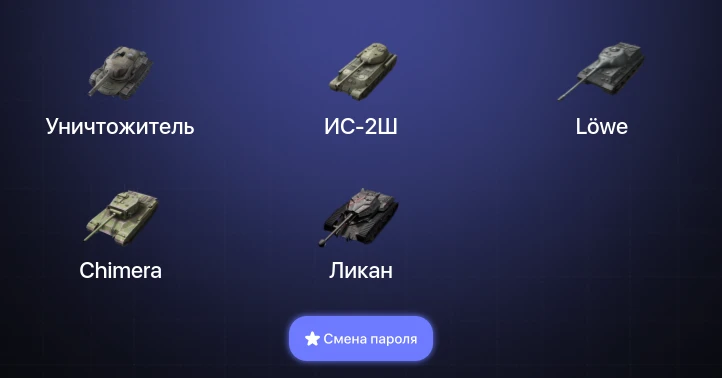 Танки Блиц — 2 Топа | Уничтожитель  | Смена пароля