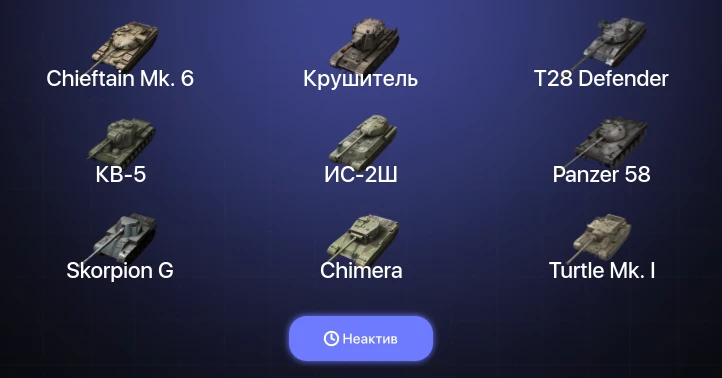 Танки Блиц — Неактив | 2 Топа | Крушитель | Chieftain Mk. 6 
