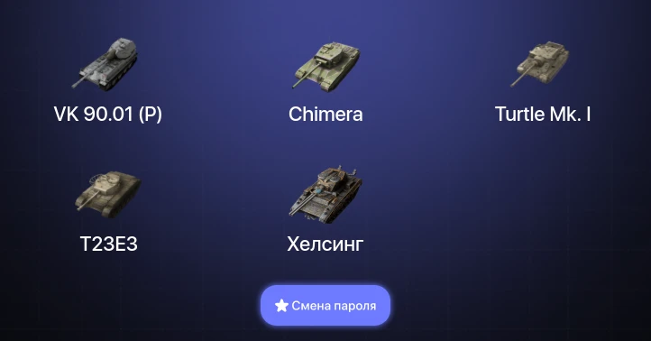 Танки Блиц — 7 Топов | VK 90.01 (P)  | Смена пароля
