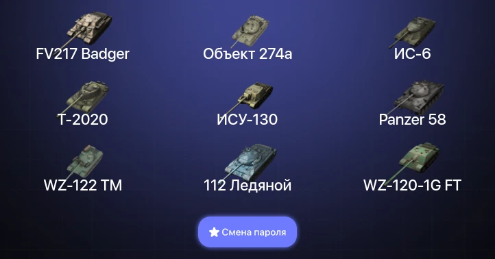 Танки Блиц — 12 Топов | FV217 Badger  | Смена пароля
