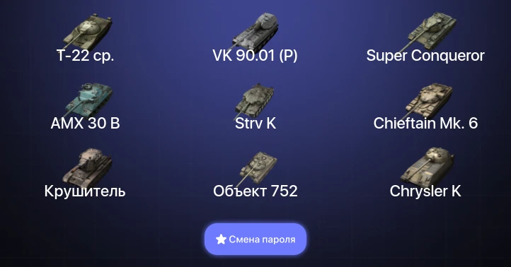 Танки Блиц — 19 Топов | Крушитель | AMX 30 B | Strv K | VK 90.01 (P)  | Смена пароля