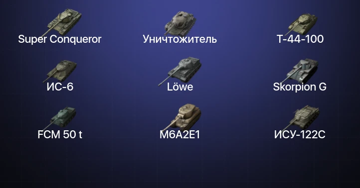 Танки Блиц — 4 Топа | Уничтожитель | Kampfpanzer 50 t | Super Conqueror 