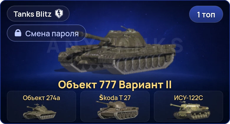 Танки Блиц — 1 Топ | Объект 777 Вариант II  | Смена пароля