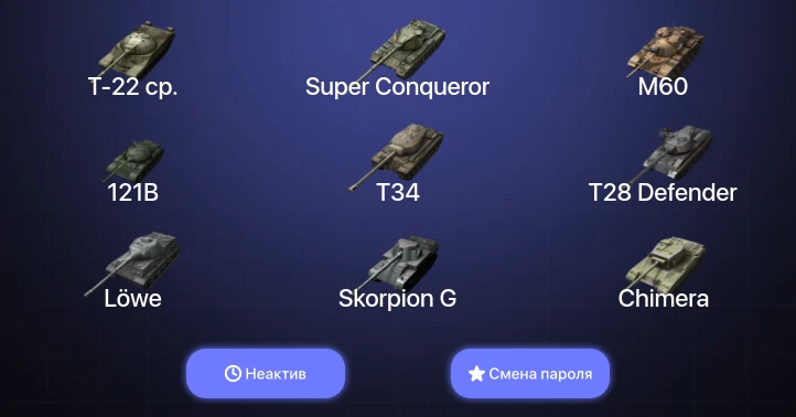 Tanks Blitz (RU) — Неактив | 9 Топов | 121B | M60 | Super Conqueror | Т-22 ср.  | Смена пароля