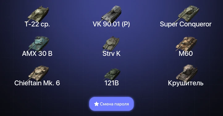 Танки Блиц — 25 Топов | Крушитель | Уничтожитель | AMX 30 B | Carro da Combattimento 45t  | Смена пароля