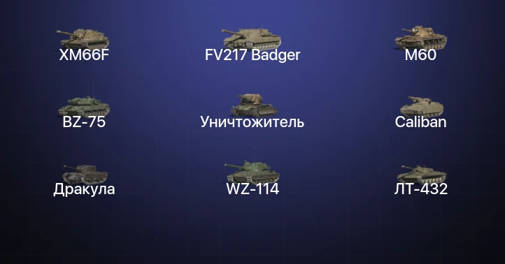 Танки Блиц — 15 Топов | FV217 Badger | M60 | Уничтожитель 