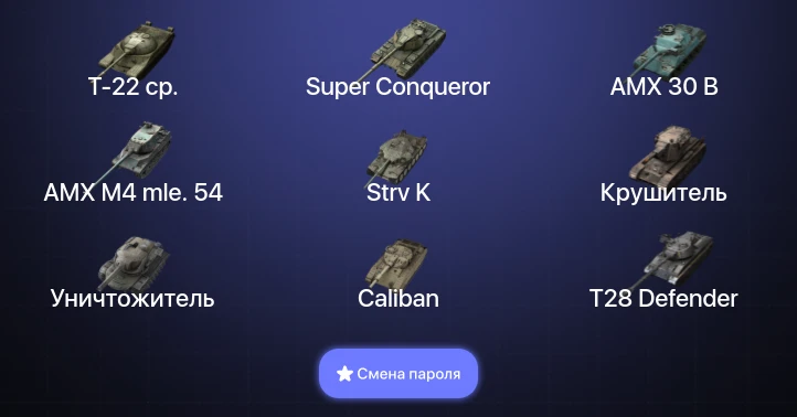 Танки Блиц — 13 Топов | Крушитель | Уничтожитель | AMX 30 B | Carro da Combattimento 45t  | Смена пароля