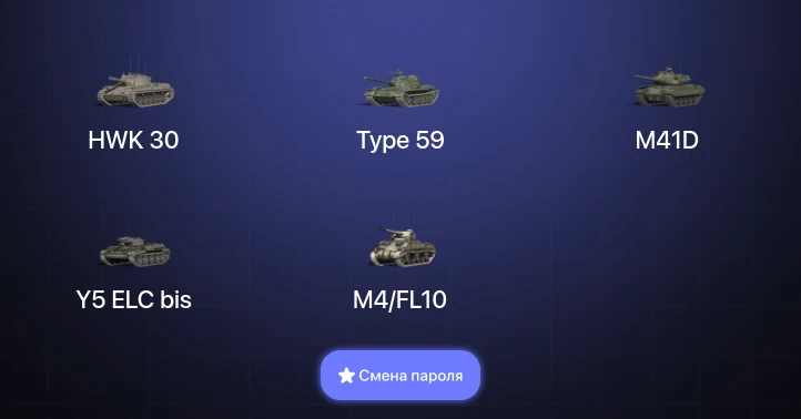Танки Блиц — 5 Топов   | Смена пароля